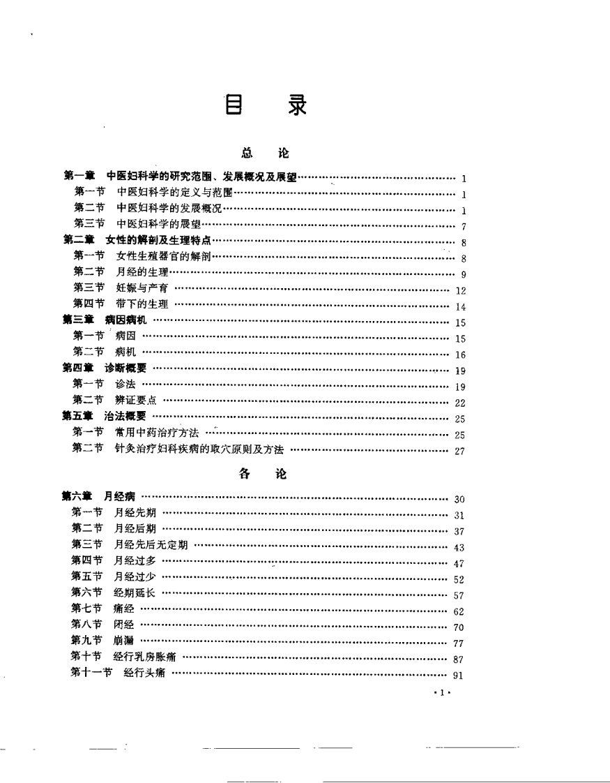 妇科中医治疗学.袁家麟.pdf 第5页