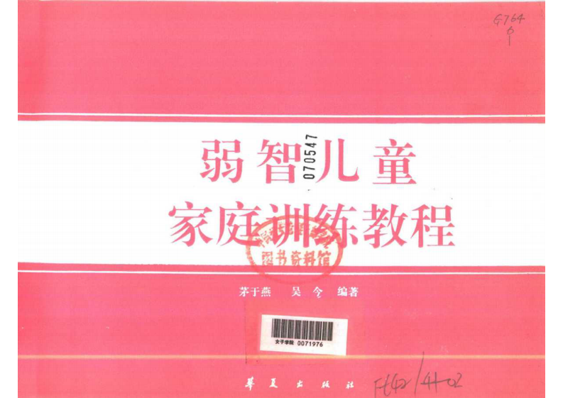 茅于燕_弱智儿童家庭训练教程.pdf 第2页