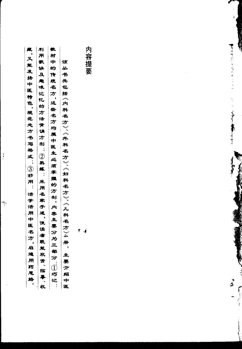 巧记、熟练、妙用中医丛书—儿科名方（高清版）.pdf 第2页