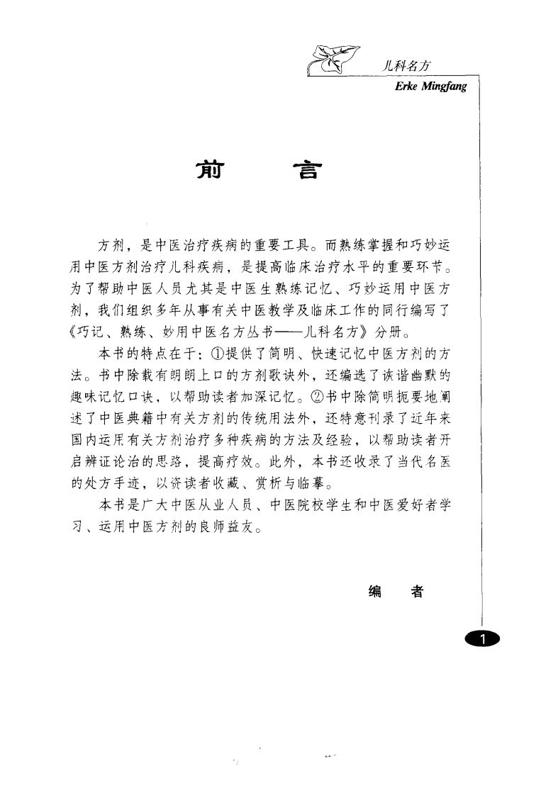 巧记、熟练、妙用中医丛书—儿科名方（高清版）.pdf 第1页
