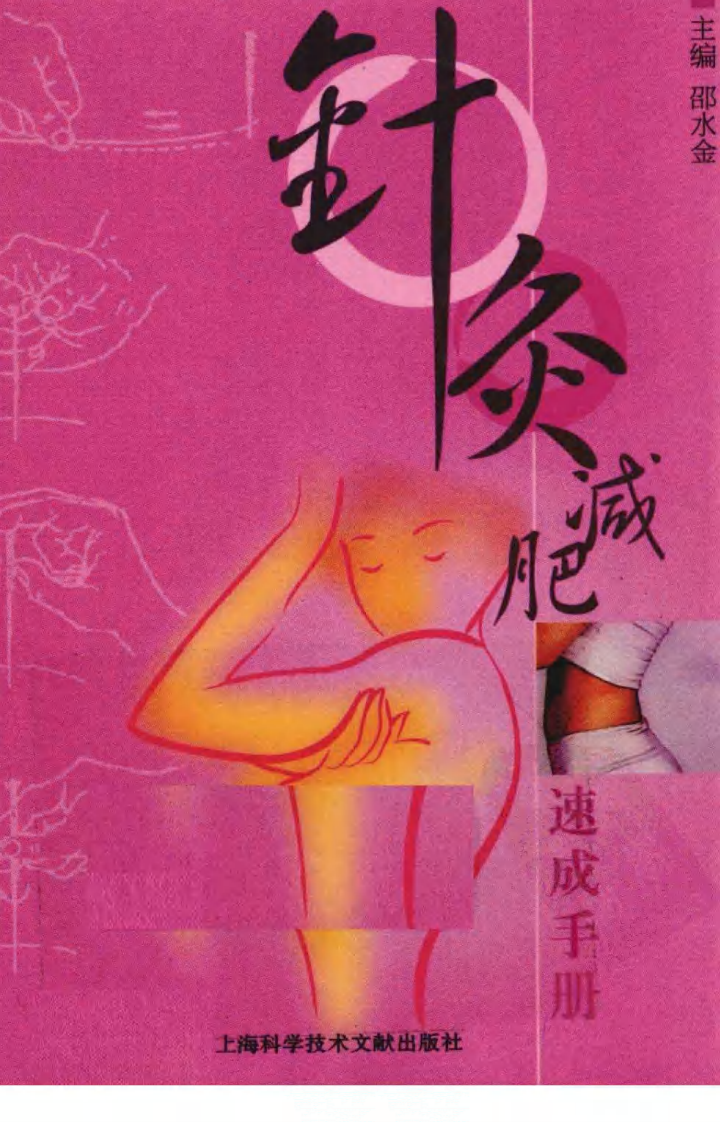 针灸减肥速成手册（高清版）.pdf 第1页