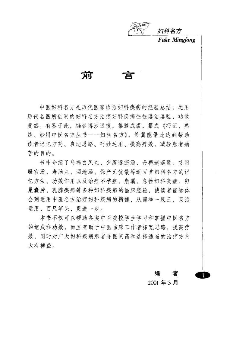 巧记、熟练、妙用中医丛书—妇科名方（高清版）.pdf 第1页