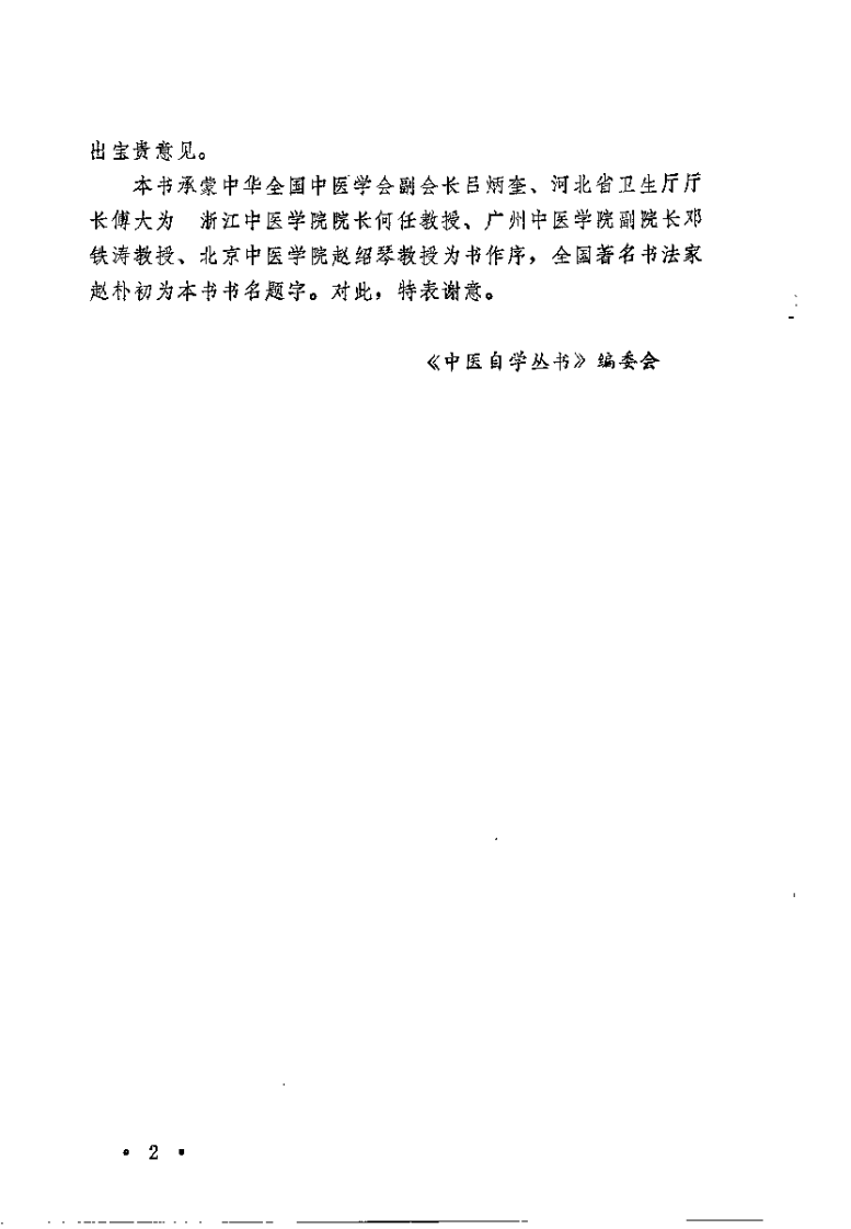 中医自学丛书：儿科（杨医亚）.pdf 第2页