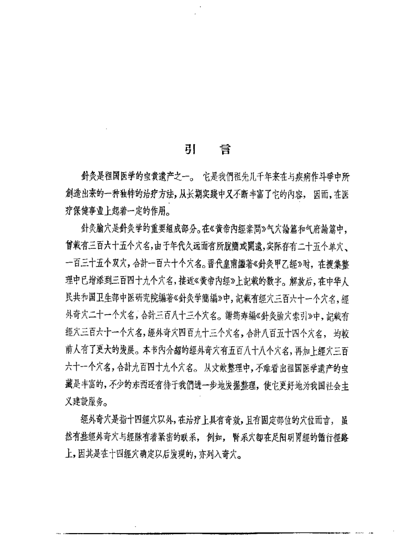 针灸经外奇穴图谱（郝金凯）.pdf 第3页