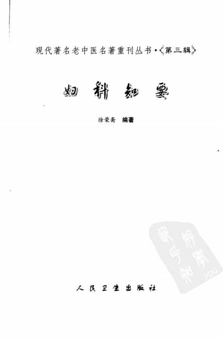 现代著名老中医名著重刊丛书：妇科知要（第三辑）（高清版）.pdf 第3页