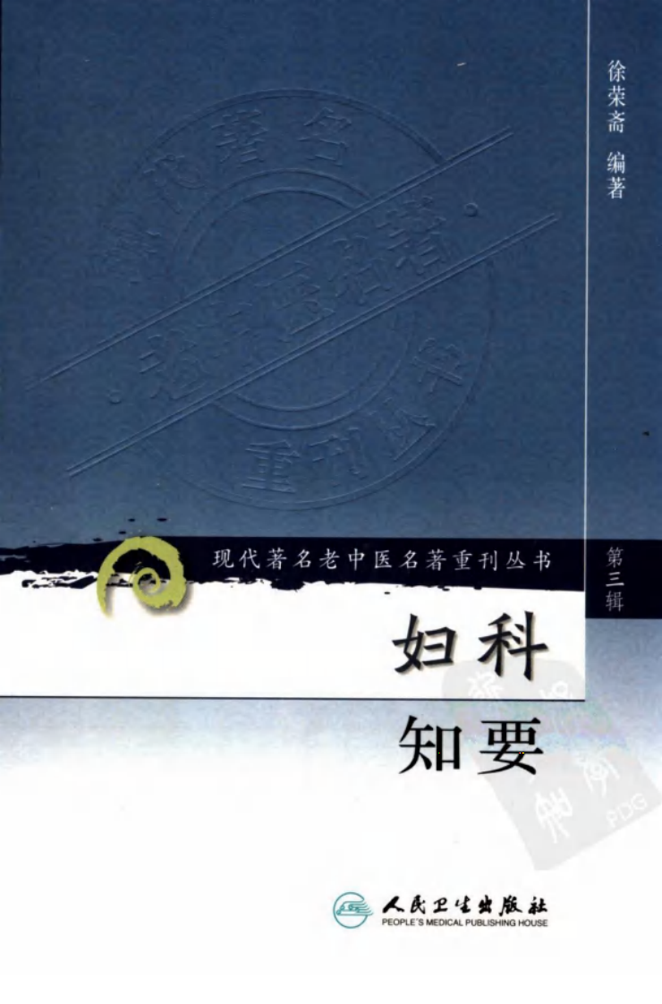 现代著名老中医名著重刊丛书：妇科知要（第三辑）（高清版）.pdf 第1页