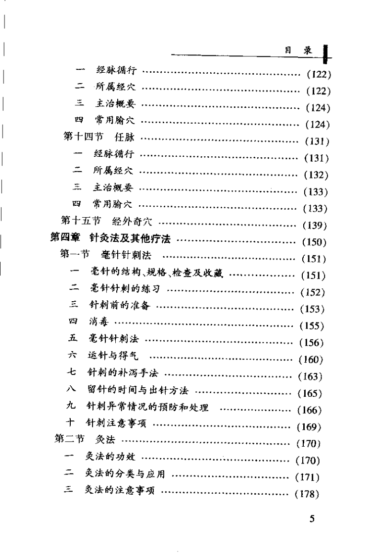 针灸康复学（唐赤蓉）.pdf 第5页