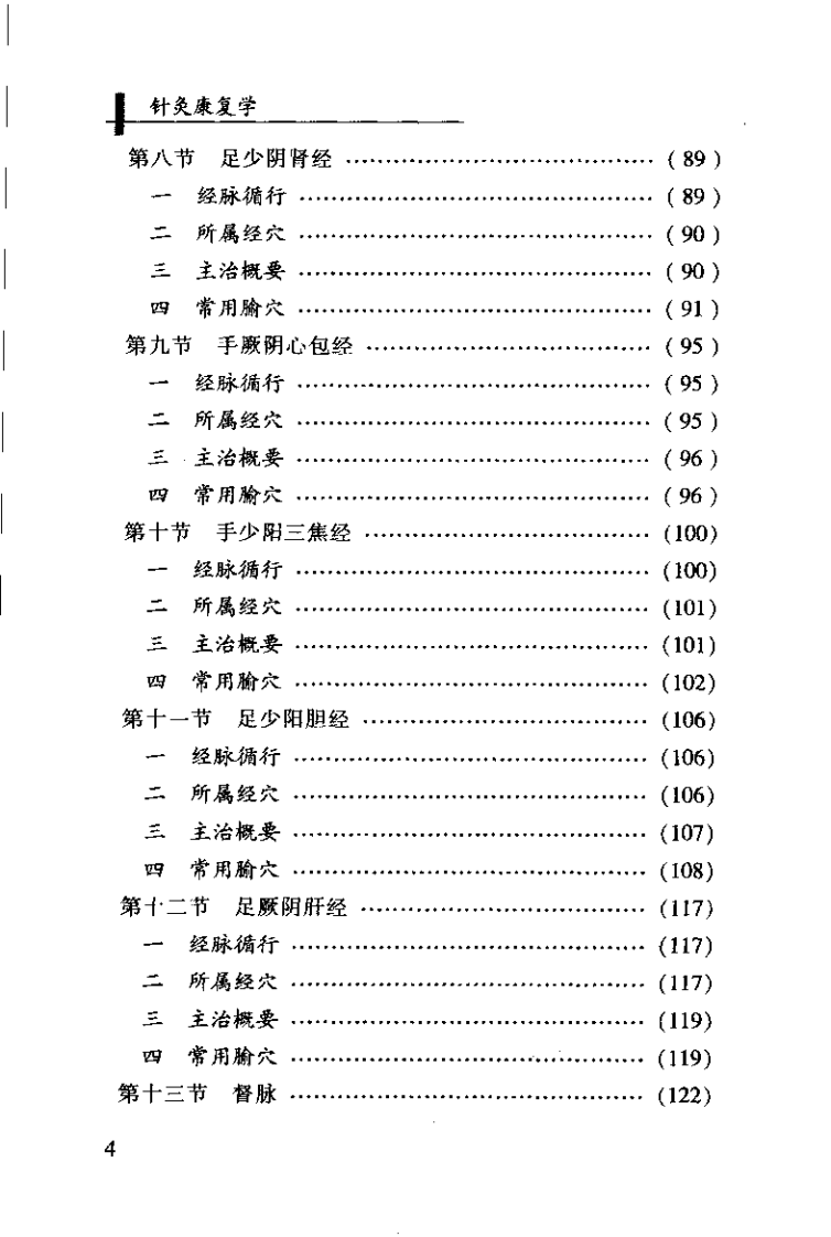 针灸康复学（唐赤蓉）.pdf 第4页