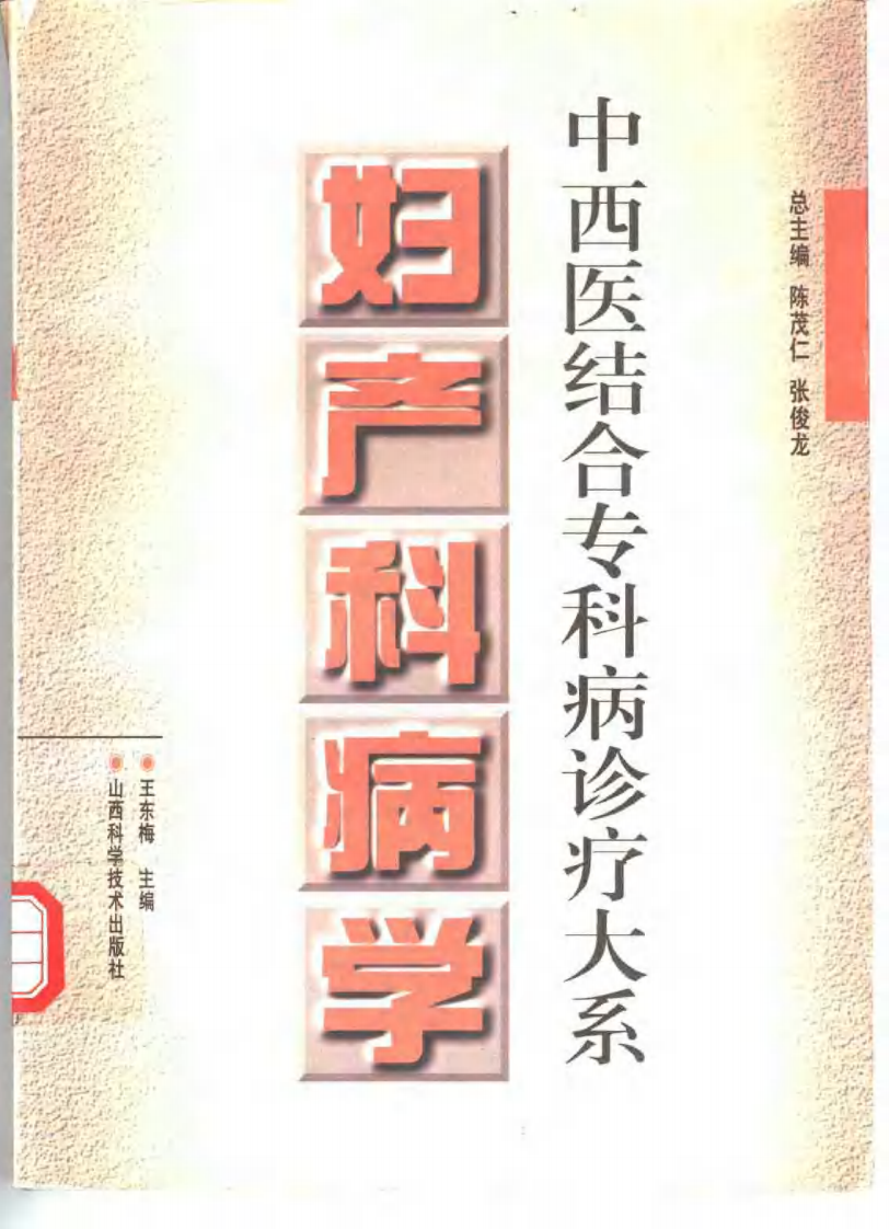 中西医结合专科病诊疗大系—妇产科病学.pdf 第1页