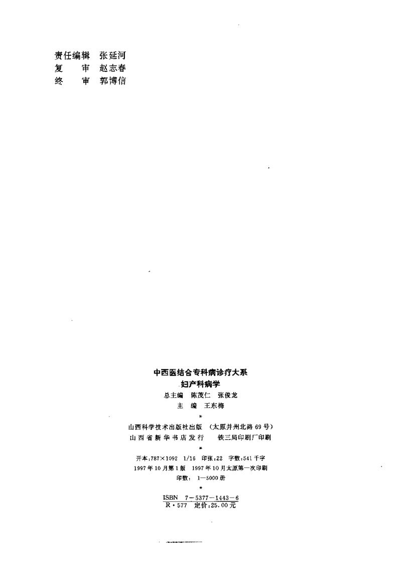 中西医结合专科病诊疗大系—妇产科病学.pdf 第3页