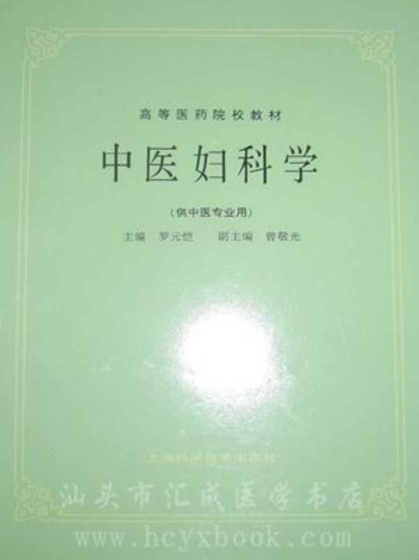 中医妇科学（第五版）.pdf 第1页