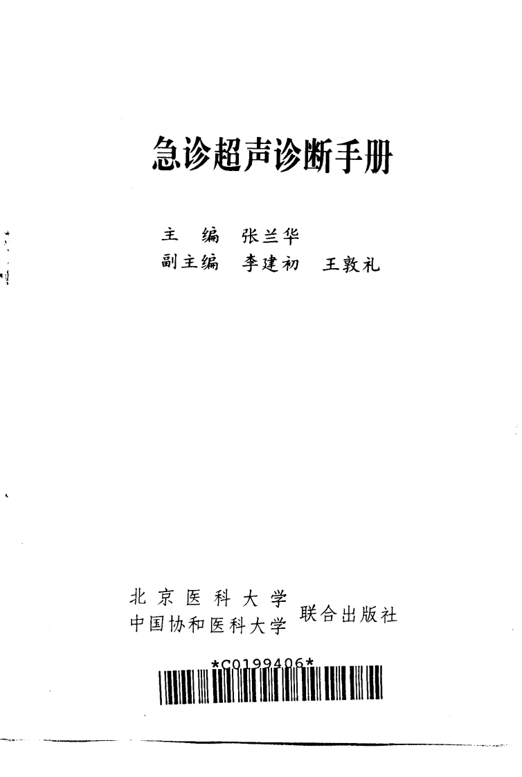 急诊超声诊断手册.pdf 第2页