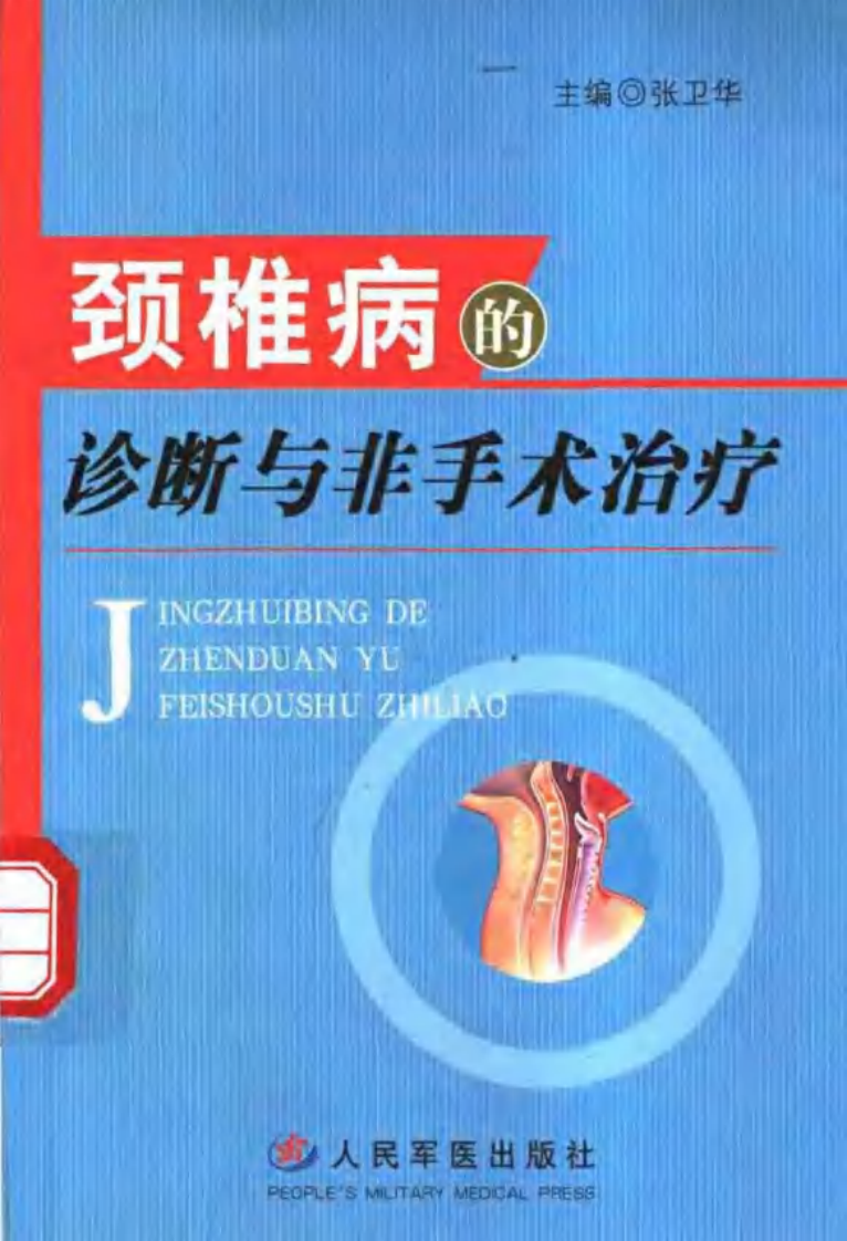 颈椎病的诊断与非手术治疗（扫描版）.pdf 第1页