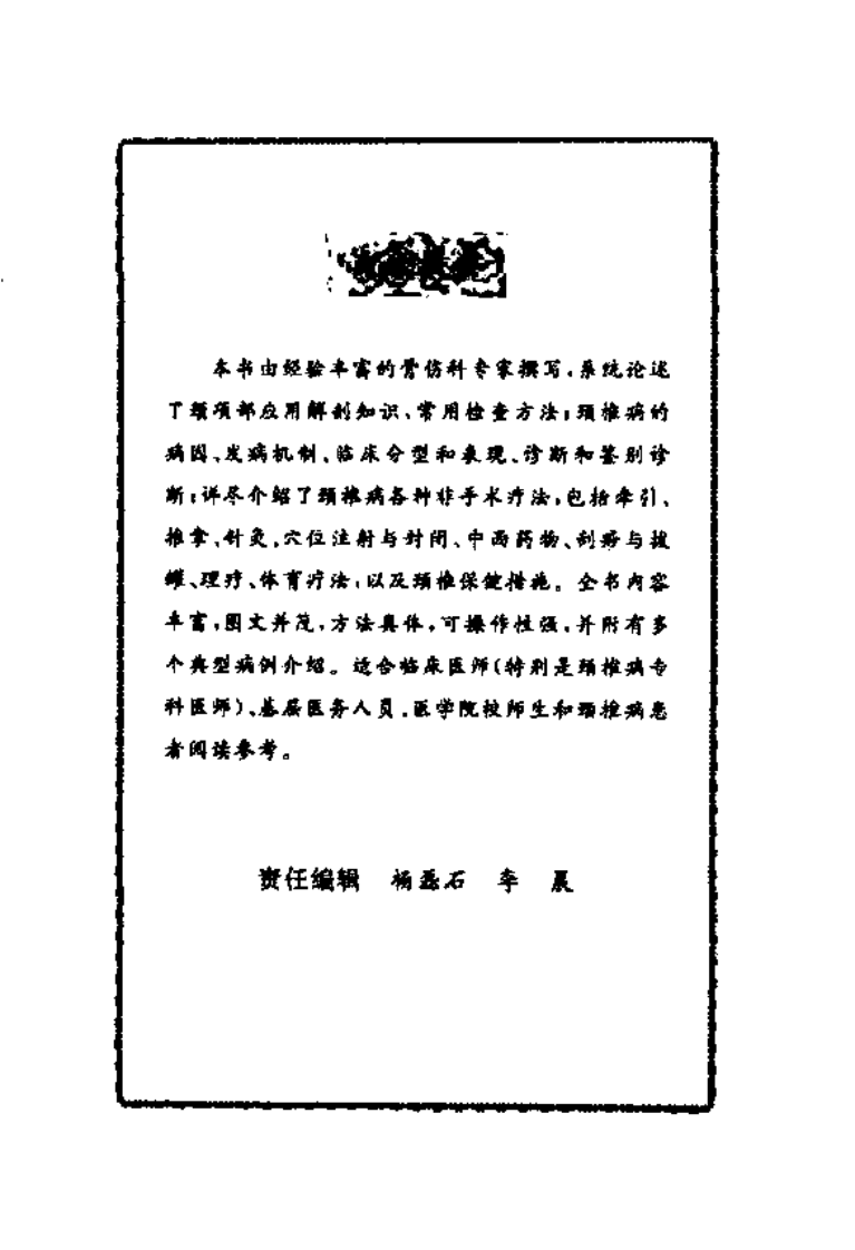 颈椎病的诊断与非手术治疗（扫描版）.pdf 第5页