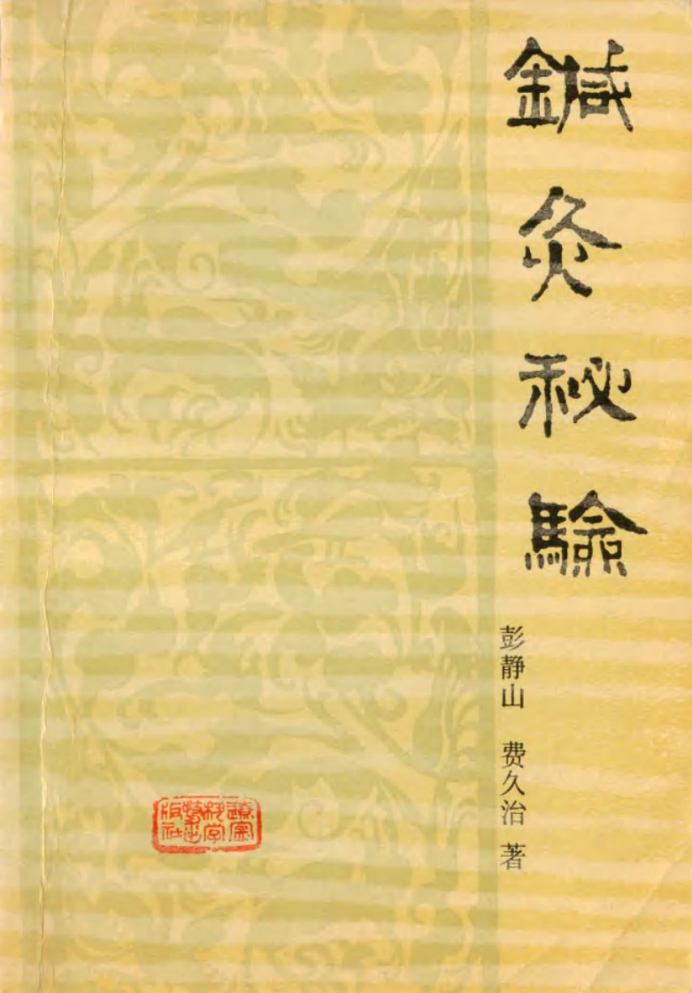 针灸秘验.pdf 第1页