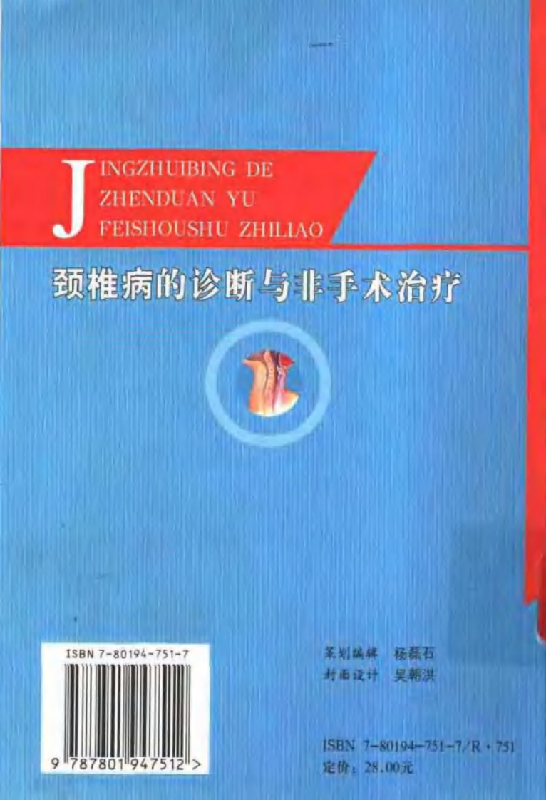 颈椎病的诊断与非手术治疗（张卫华）.pdf 第2页