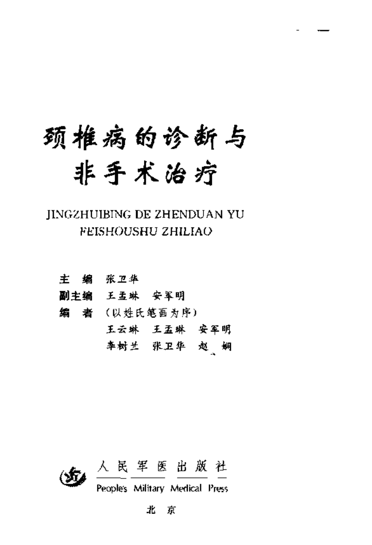 颈椎病的诊断与非手术治疗（张卫华）.pdf 第3页