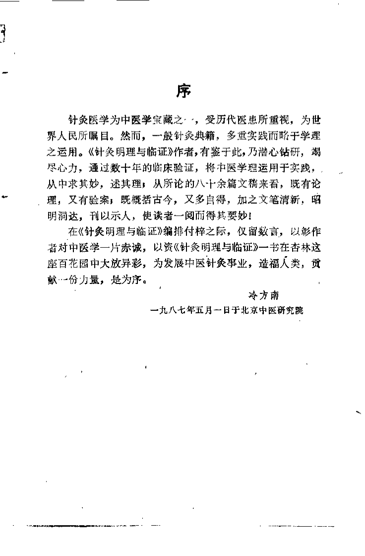 针灸明理与临证（刘冠军）.pdf 第1页