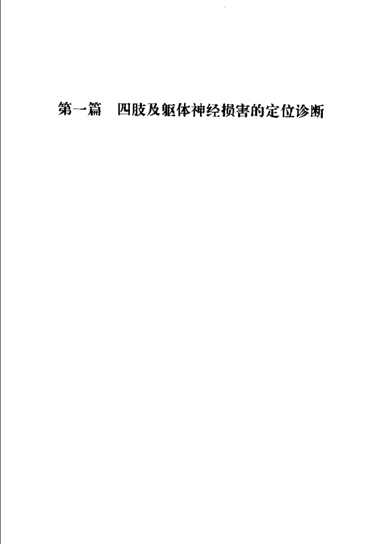 实用骨科神经伤病定位诊断学（扫描版）.pdf 第4页