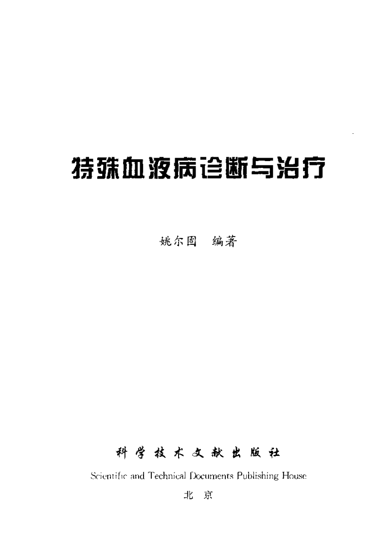 特殊血液病诊断与治疗.pdf 第3页