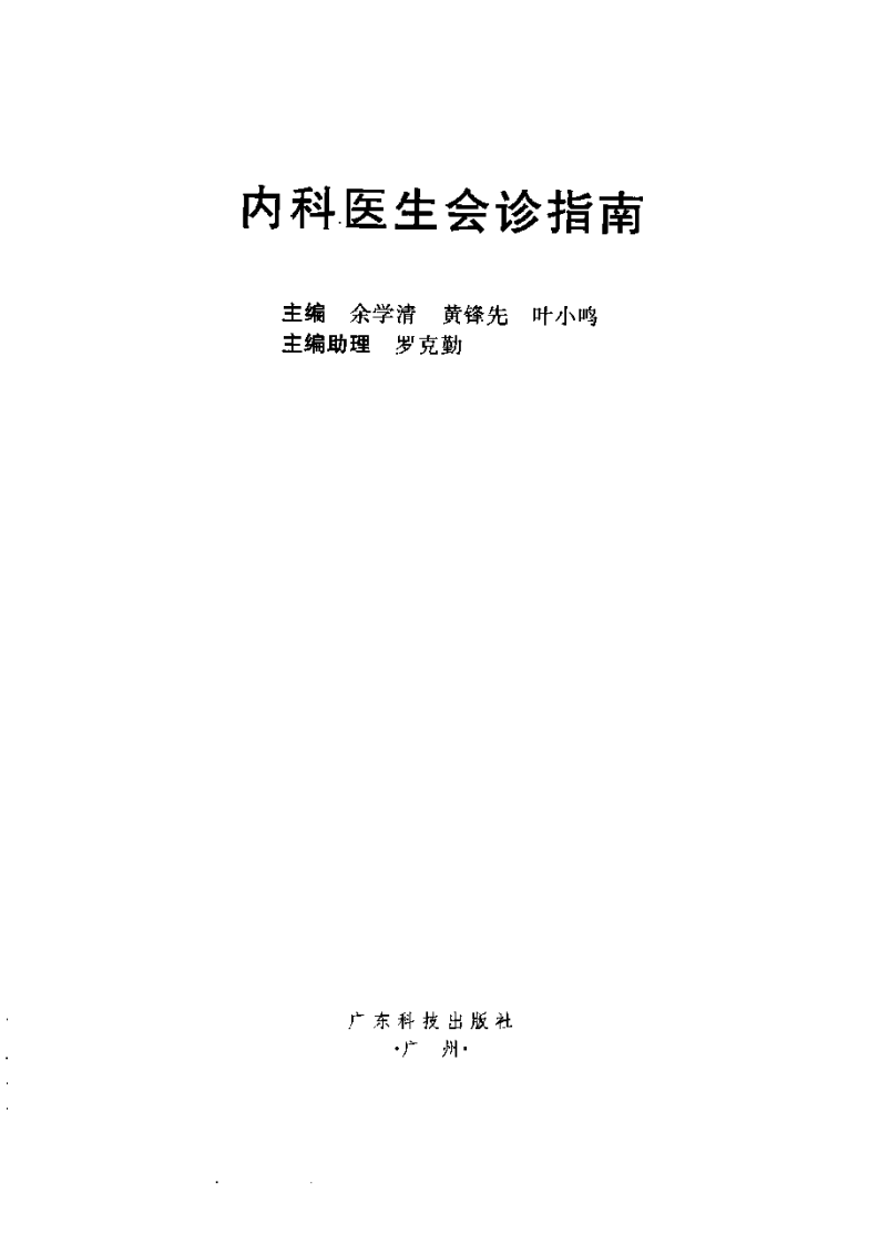 [内科医生会诊指南].余学清.黄锋先.叶小鸣.扫描版.pdf 第3页