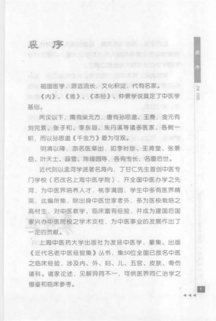 30.丁光迪论内科_部分1.pdf 第3页