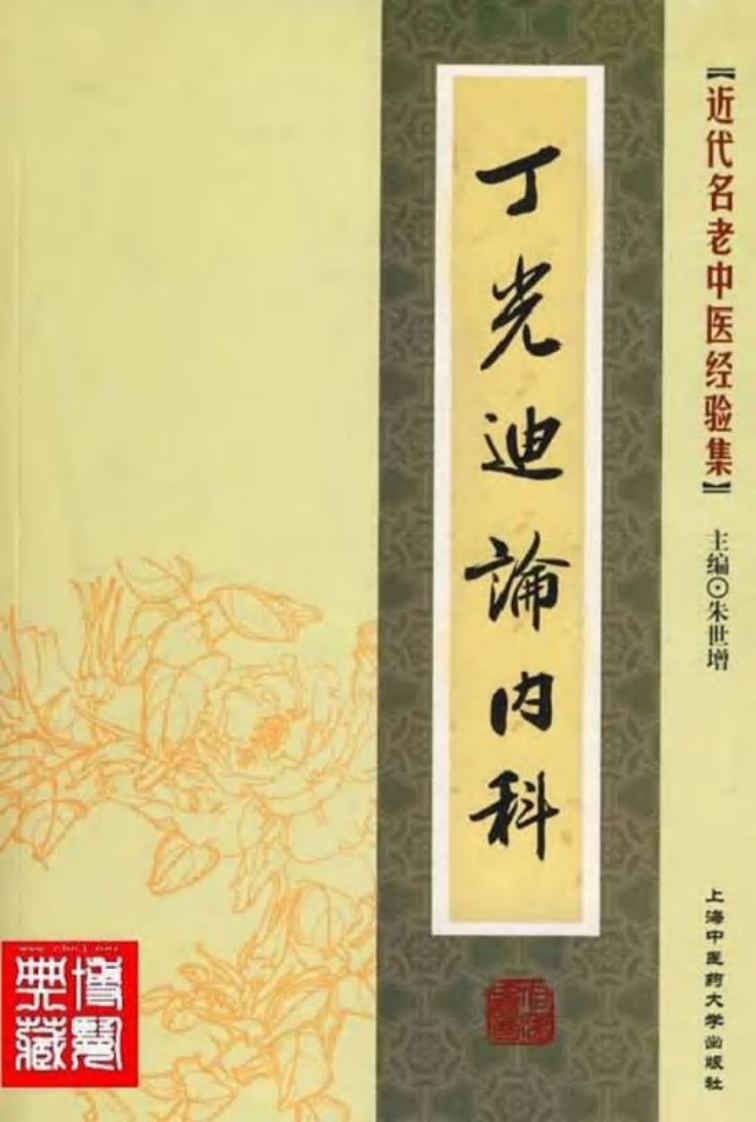 30.丁光迪论内科_部分1.pdf 第1页