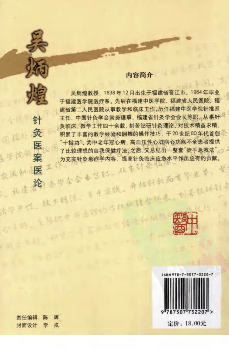 《吴炳煌针灸医案医论》吴明霞主编.pdf 第2页