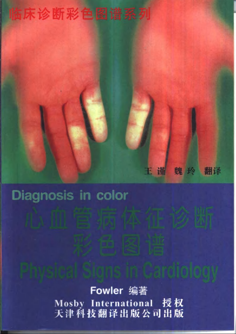 心血管病体征诊断彩色图谱（中文扫描版）.pdf 第1页