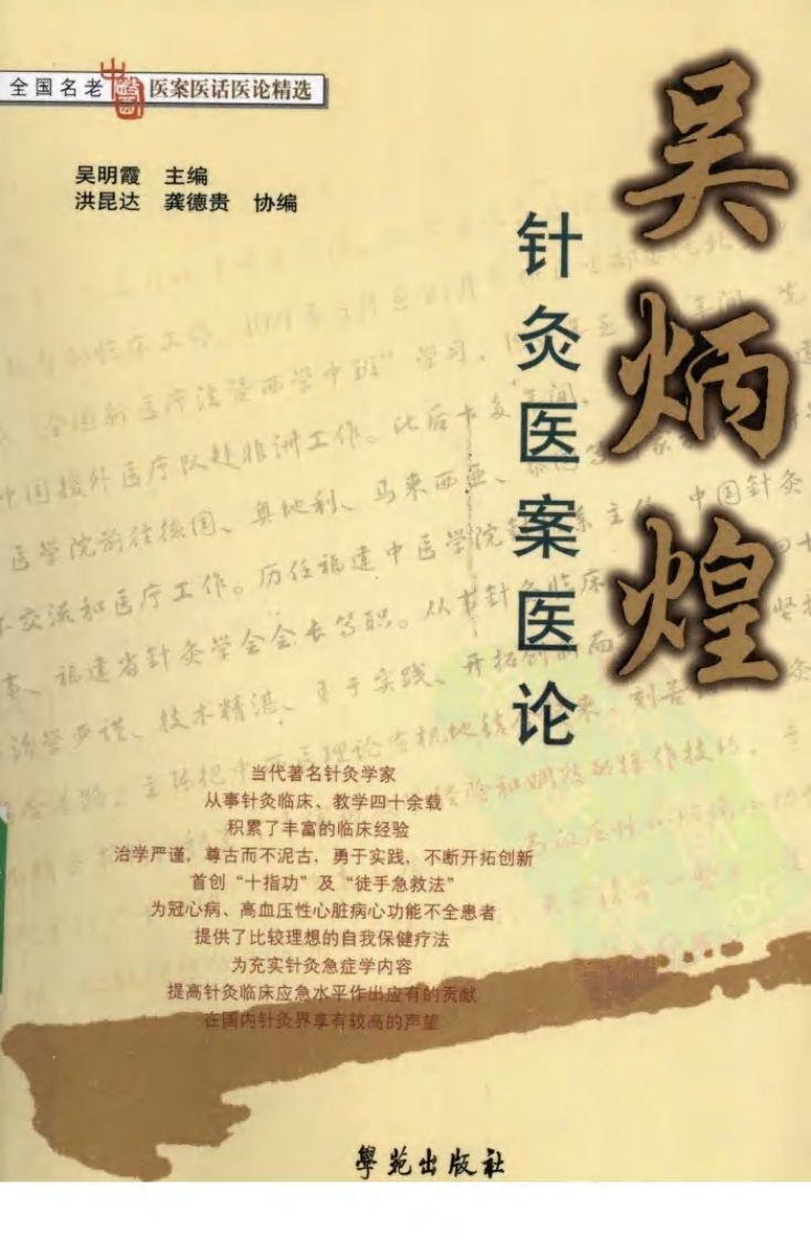 《吴炳煌针灸医案医论》吴明霞主编.pdf 第1页