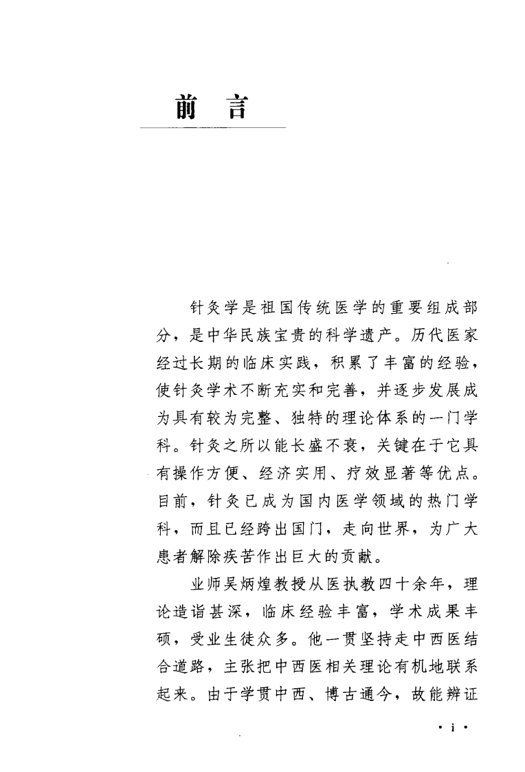 《吴炳煌针灸医案医论》吴明霞主编.pdf 第5页