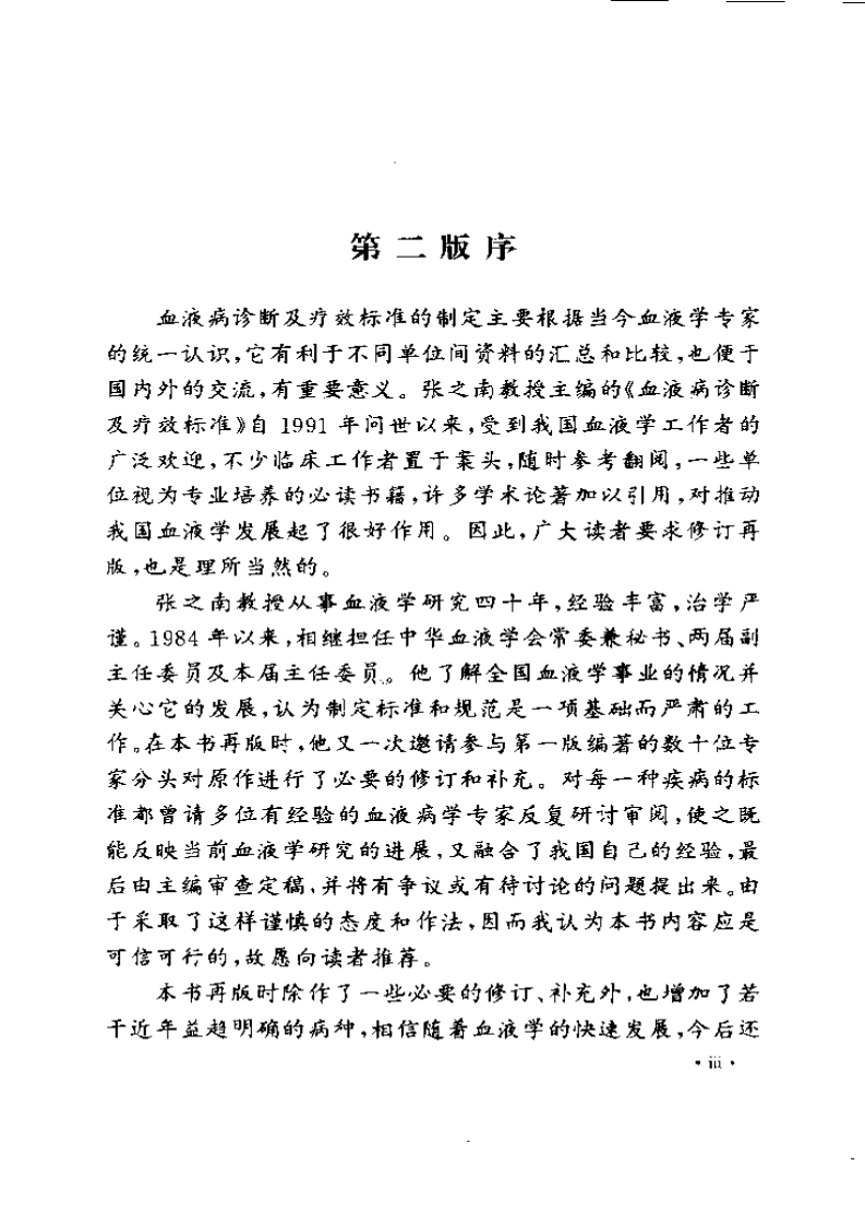 血液病诊断及疗效标准（第二版）（扫描版）.pdf 第3页