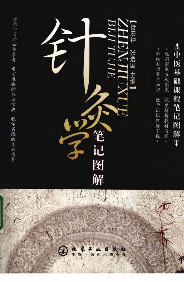 08.笔记图解.针灸学_部分1.pdf 第1页