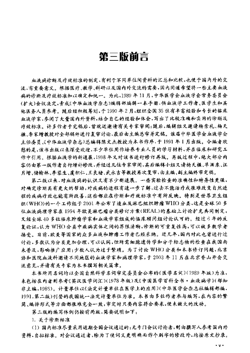 血液病诊断及疗效标准（第三版）.pdf 第2页