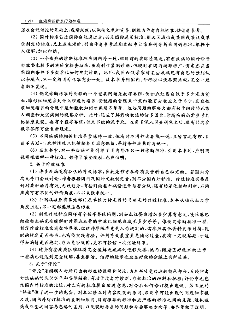 血液病诊断及疗效标准（第三版）.pdf 第3页