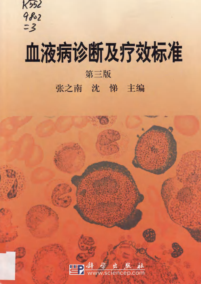 血液病诊断及疗效标准（第三版）.pdf 第1页
