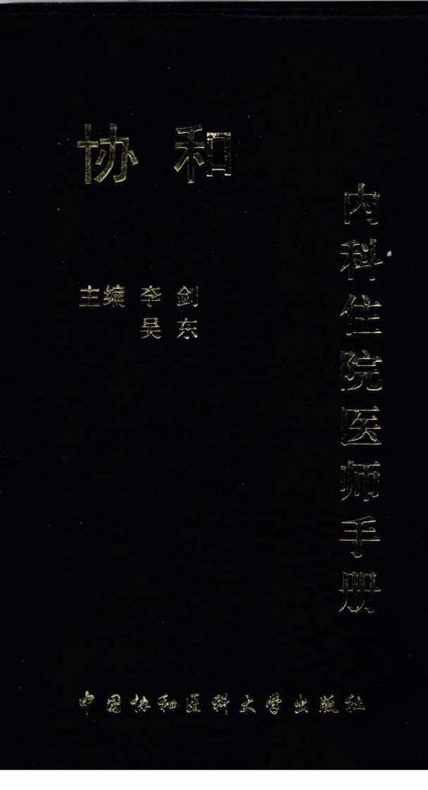 702-协和内科住院医师手册.pdf 第1页