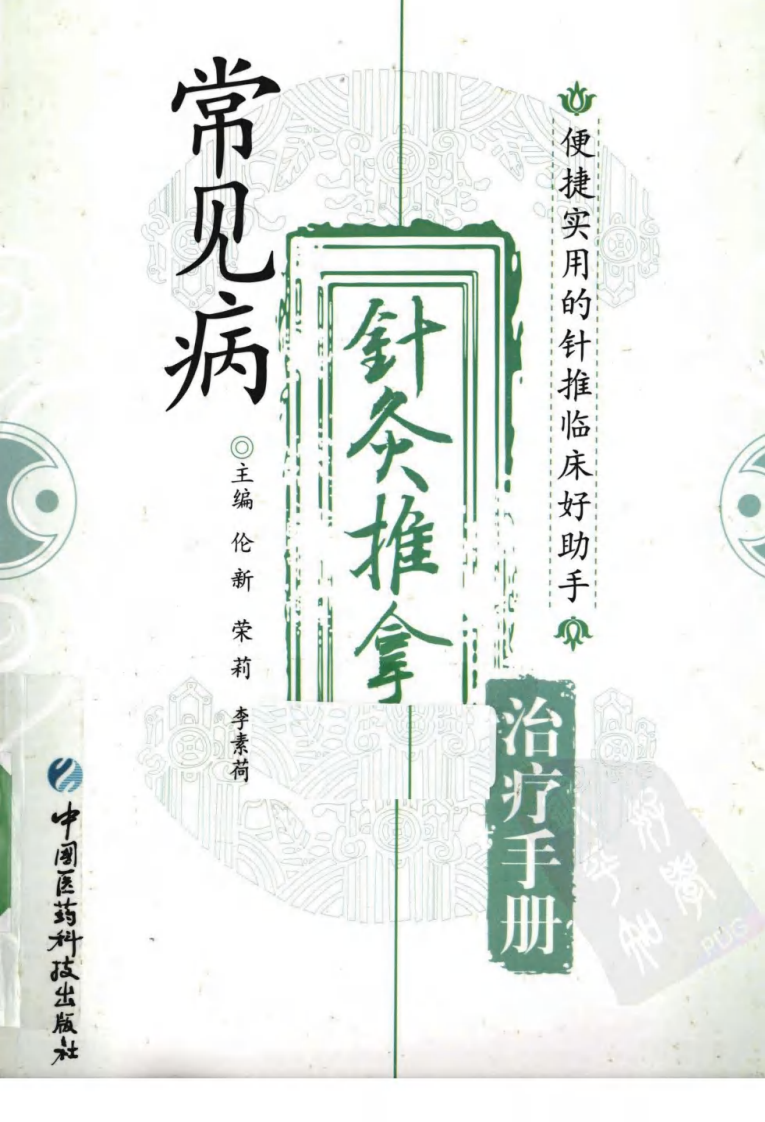 常见病针灸推拿治疗手册（超清版）.pdf 第1页