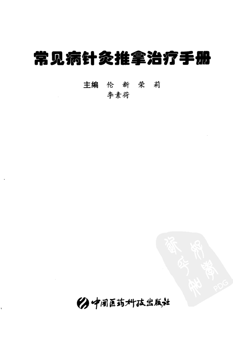 常见病针灸推拿治疗手册（超清版）.pdf 第3页