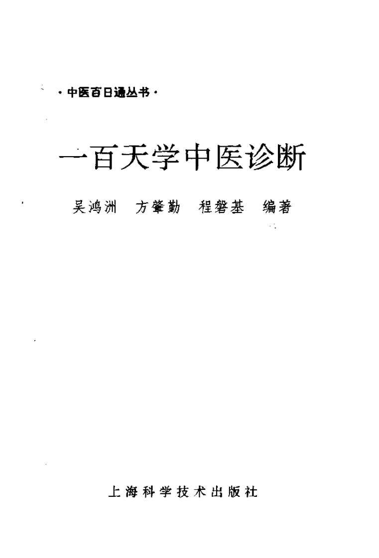 一百天学中医诊断.pdf 第2页