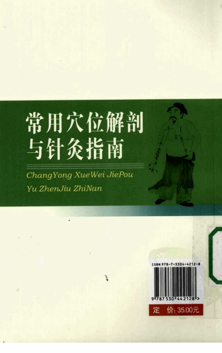 常用穴位解剖与针灸指南（超清版）.pdf 第2页