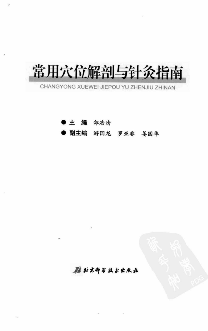 常用穴位解剖与针灸指南（超清版）.pdf 第3页