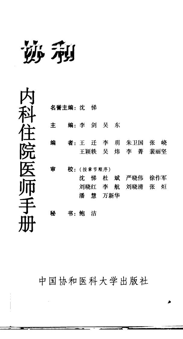协和内科住院医师手册（高清版）.pdf 第3页