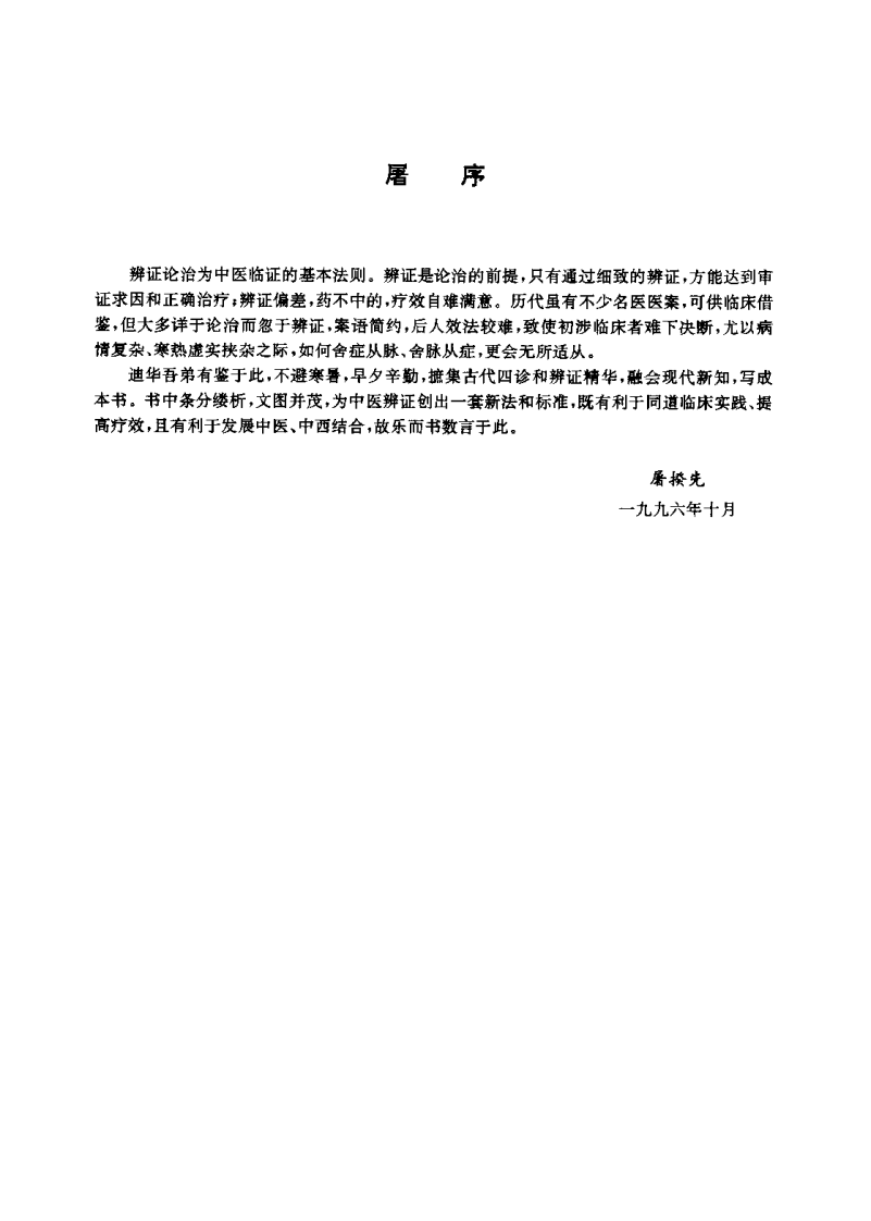 中医量化诊断（徐迪华）.pdf 第4页