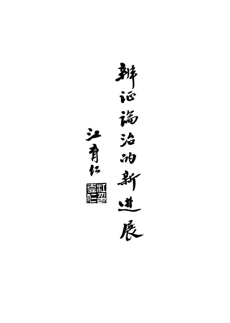 中医量化诊断（徐迪华）.pdf 第3页