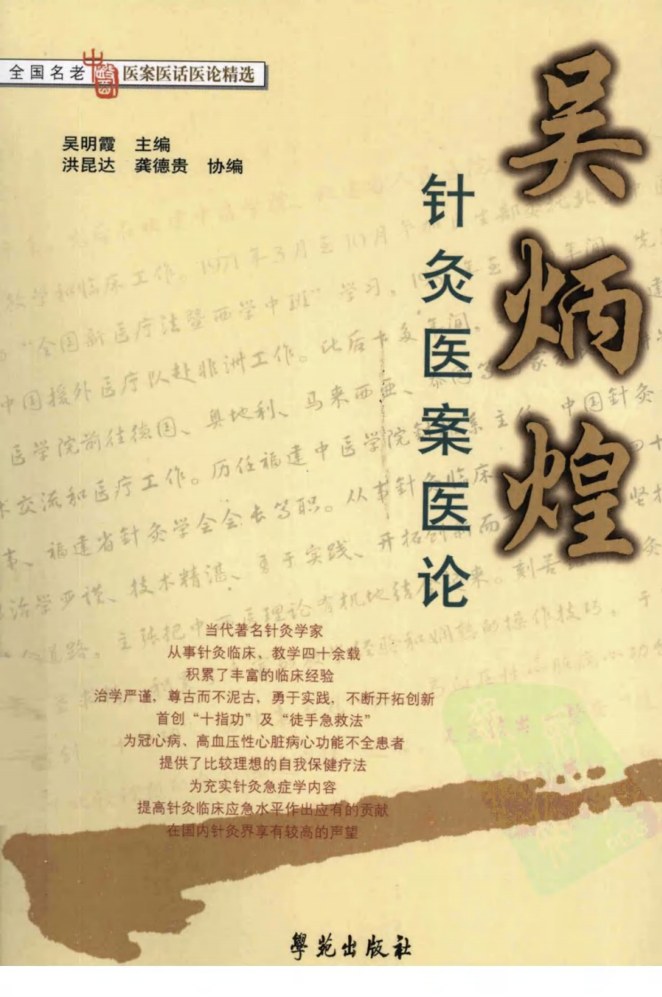 吴炳煌针灸医案医论（超清版）.pdf 第1页