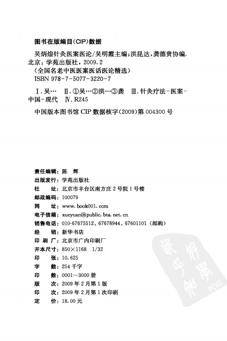 吴炳煌针灸医案医论（超清版）.pdf 第4页