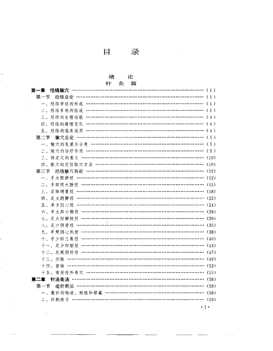 针灸推拿学（严洁）.pdf 第4页