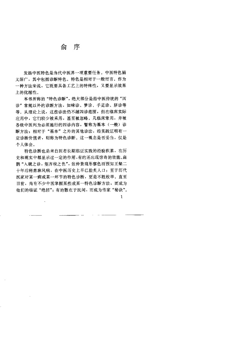 中医特色诊断（林干树）.pdf 第1页