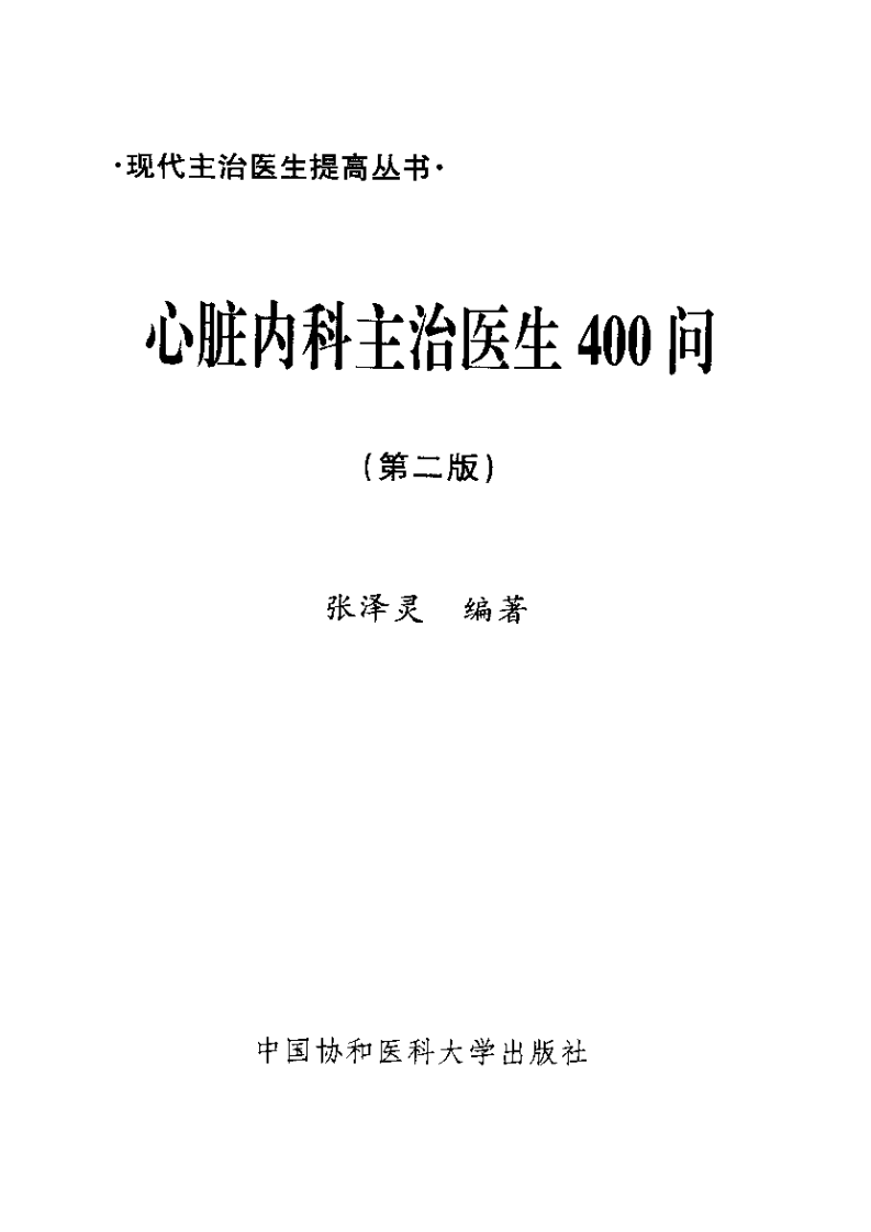 心脏内科主治医生400问（第2版）（扫描版）.pdf 第2页